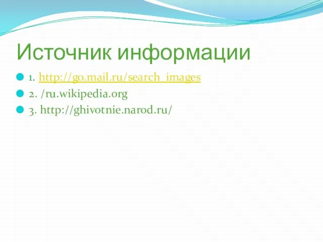 Источник информации 1. http://go.mail.ru/search_images 2. /ru.wikipedia.org 3. http://ghivotnie.narod.ru/