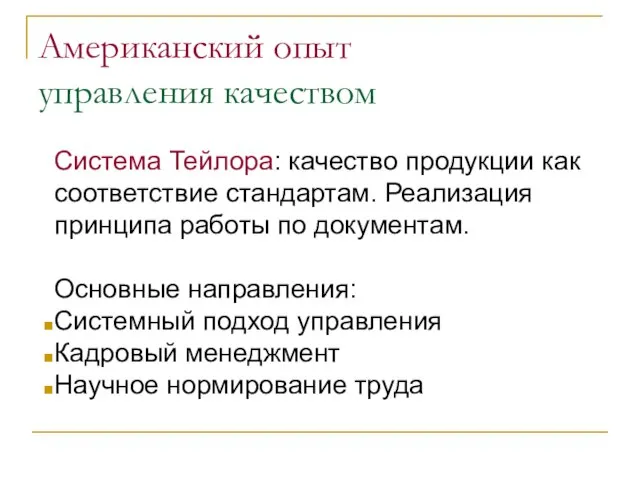 Американский опыт управления качеством Система Тейлора: качество продукции как соответствие стандартам.