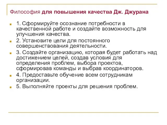 Философия для повышения качества Дж. Джурана 1. Сформируйте осознание потребности в