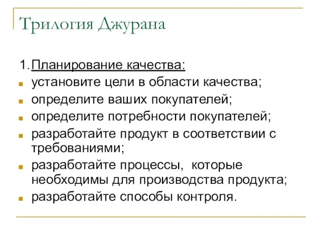 Трилогия Джурана 1. Планирование качества: установите цели в области качества; определите