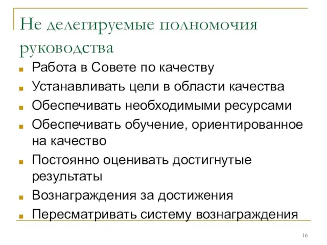 Не делегируемые полномочия руководства Работа в Совете по качеству Устанавливать цели