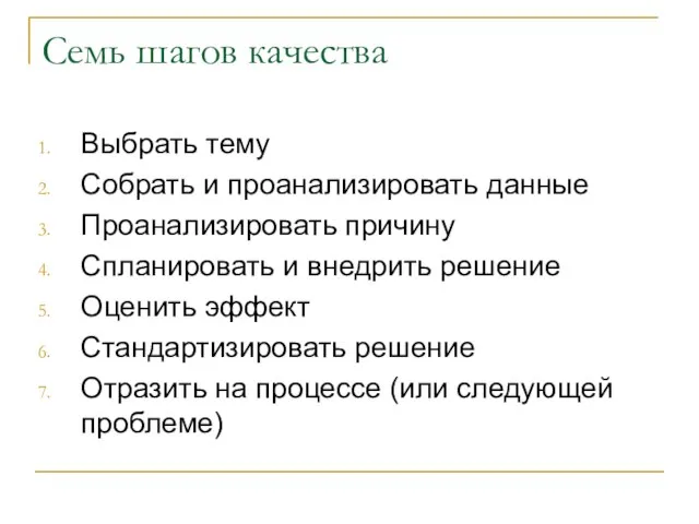 Семь шагов качества Выбрать тему Собрать и проанализировать данные Проанализировать причину