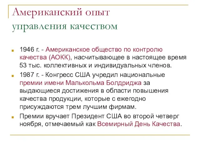 1946 г. - Американское общество по контролю качества (АОКК), насчитывающее в