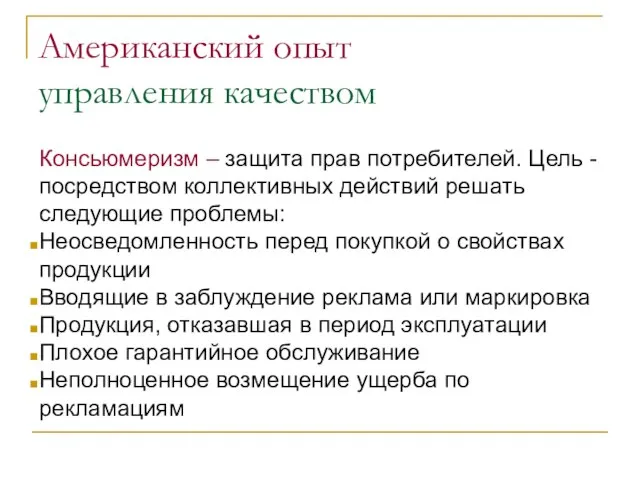 Американский опыт управления качеством Консьюмеризм – защита прав потребителей. Цель -