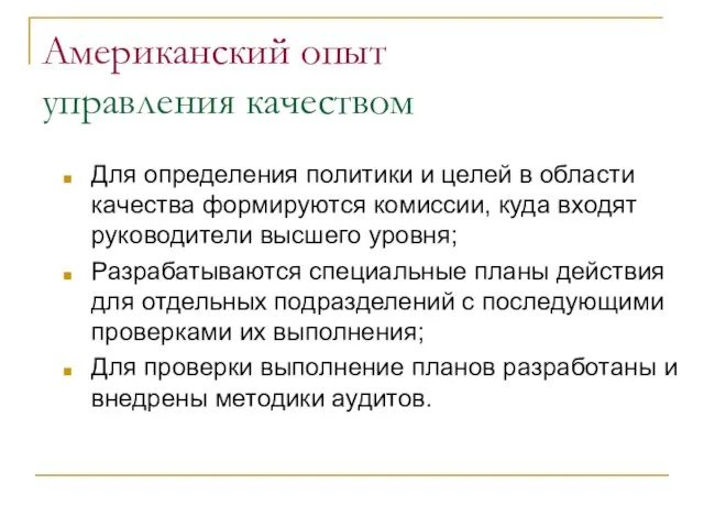 Американский опыт управления качеством Для определения политики и целей в области