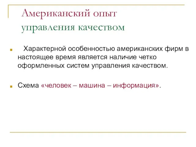 Американский опыт управления качеством Характерной особенностью американских фирм в настоящее время