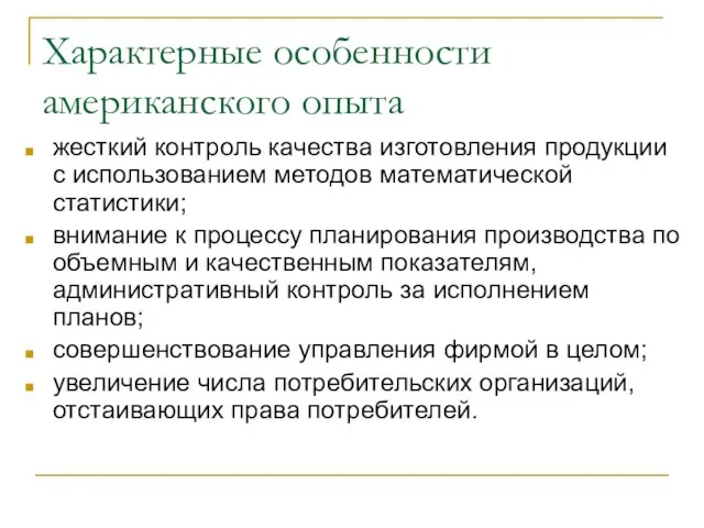 Характерные особенности американского опыта жесткий контроль качества изготовления продукции с использованием