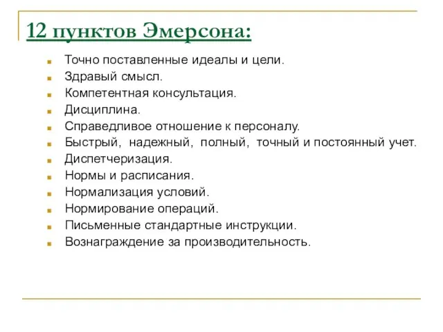 12 пунктов Эмерсона: Точно поставленные идеалы и цели. Здравый смысл. Компетентная