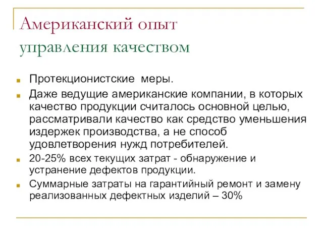 Американский опыт управления качеством Протекционистские меры. Даже ведущие американские компании, в