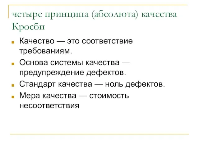 четыре принципа (абсолюта) качества Кросби Качество — это соответствие требованиям. Основа