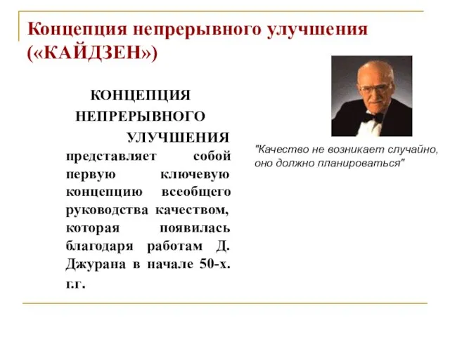 Концепция непрерывного улучшения («КАЙДЗЕН») КОНЦЕПЦИЯ НЕПРЕРЫВНОГО УЛУЧШЕНИЯ представляет собой первую ключевую