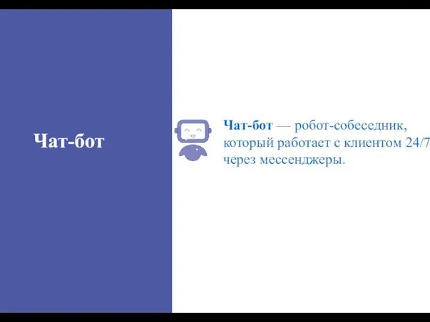 Чат-бот — робот-собеседник, который работает с клиентом 24/7 через мессенджеры. Чат-бот