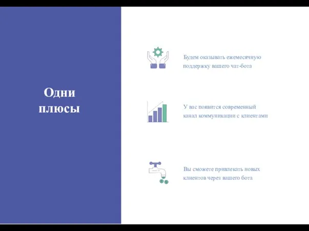 У вас появится современный канал коммуникации с клиентами Будем оказывать ежемесячную