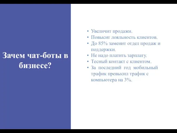 Зачем чат-боты в бизнесе? Увеличит продажи. Повысит лояльность клиентов. До 85%