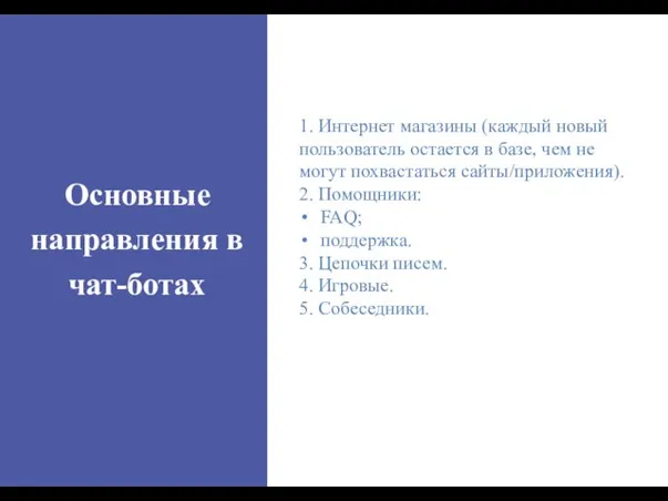 Основные направления в чат-ботах 1. Интернет магазины (каждый новый пользователь остается