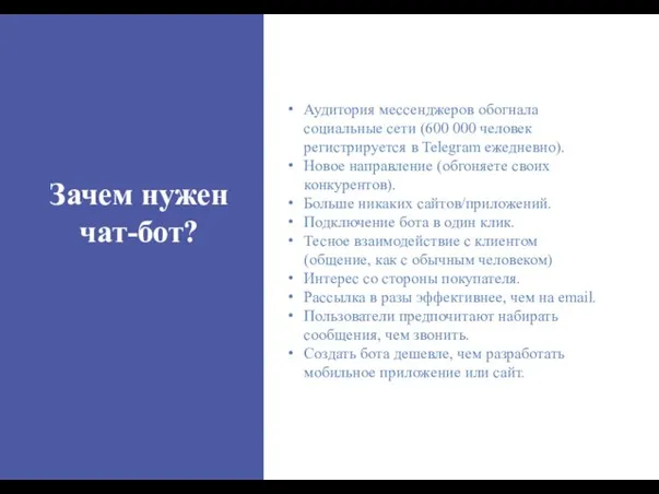 Зачем нужен чат-бот? Аудитория мессенджеров обогнала социальные сети (600 000 человек