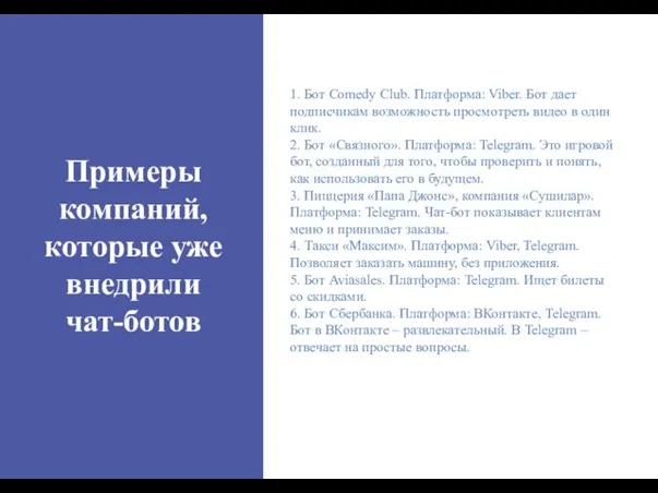 Примеры компаний, которые уже внедрили чат-ботов 1. Бот Comedy Club. Платформа: