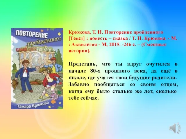 Крюкова, Т. Н. Повторение пройденного [Текст] : повесть – сказка /