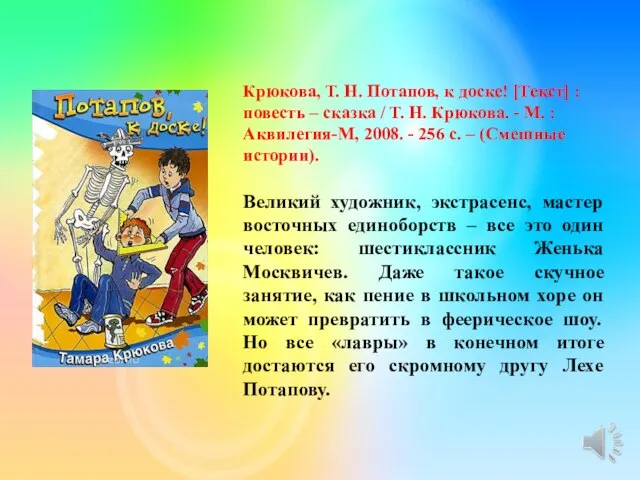 Крюкова, Т. Н. Потапов, к доске! [Текст] : повесть – сказка