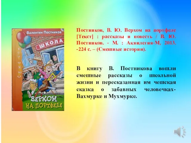 Постников, В. Ю. Верхом на портфеле [Текст] : рассказы и повесть