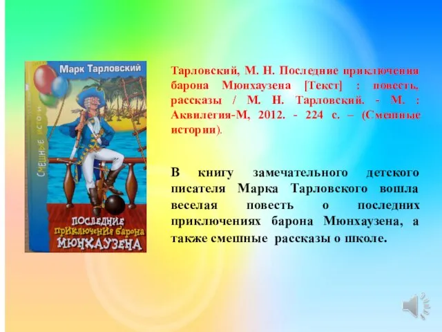 Тарловский, М. Н. Последние приключения барона Мюнхаузена [Текст] : повесть, рассказы