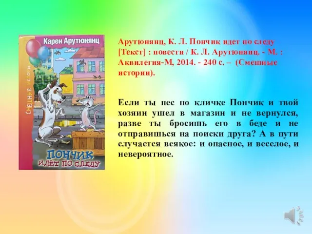 Арутюнянц, К. Л. Пончик идет по следу [Текст] : повести /