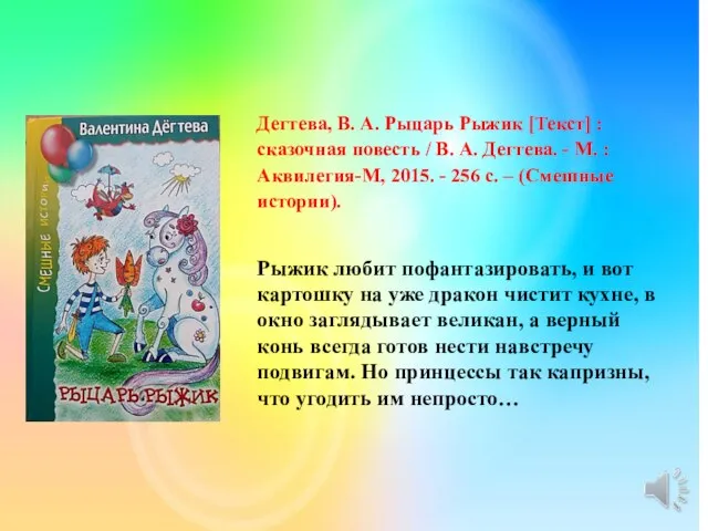 Дегтева, В. А. Рыцарь Рыжик [Текст] : сказочная повесть / В.