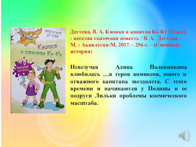 Дегтева, В. А. Кнопка и капитан Ку-Ку [Текст] : веселая сказочная