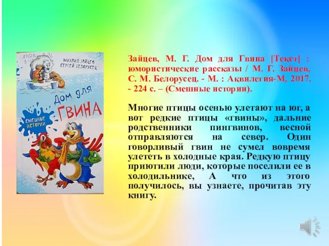 Зайцев, М. Г. Дом для Гвина [Текст] : юмористические рассказы /