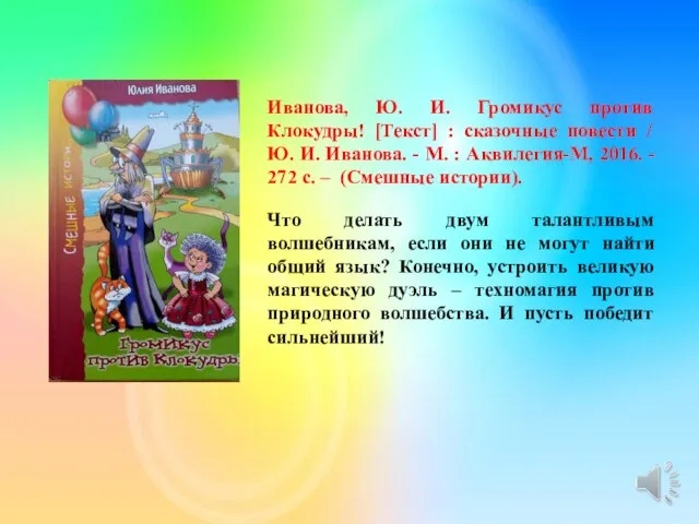 Иванова, Ю. И. Громикус против Клокудры! [Текст] : сказочные повести /