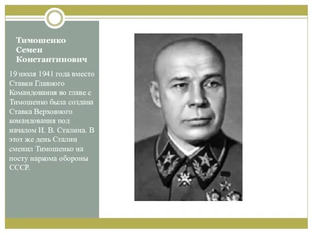 Тимошенко Семен Константинович 19 июля 1941 года вместо Ставки Главного Командования