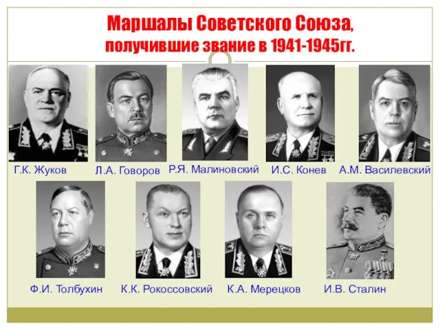 Маршалы Советского Союза, получившие звание в 1941-1945гг. Г.К. Жуков Л.А. Говоров