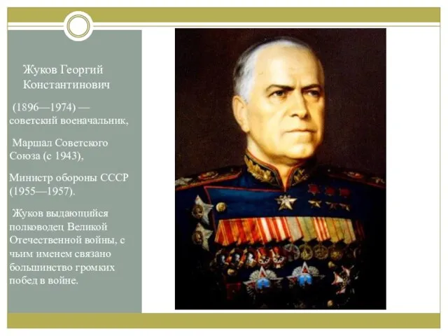 Жуков Георгий Константинович (1896—1974) — советский военачальник, Маршал Советского Союза (с