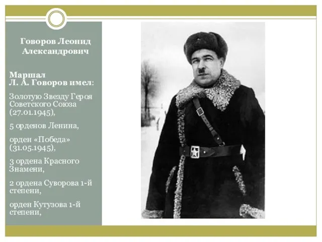 Говоров Леонид Александрович Маршал Л. А. Говоров имел: Золотую Звезду Героя