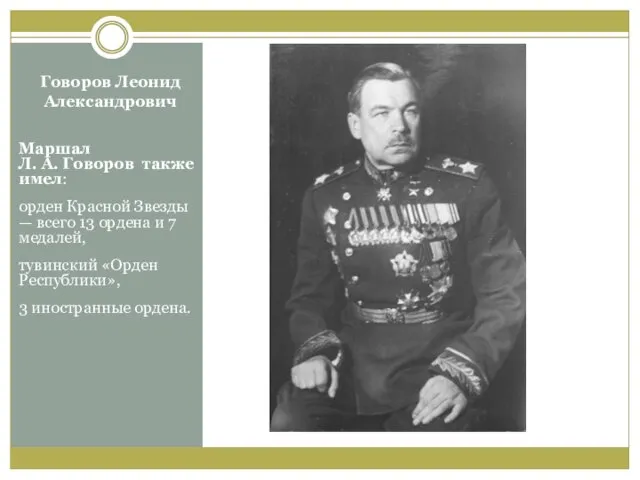 Говоров Леонид Александрович Маршал Л. А. Говоров также имел: орден Красной