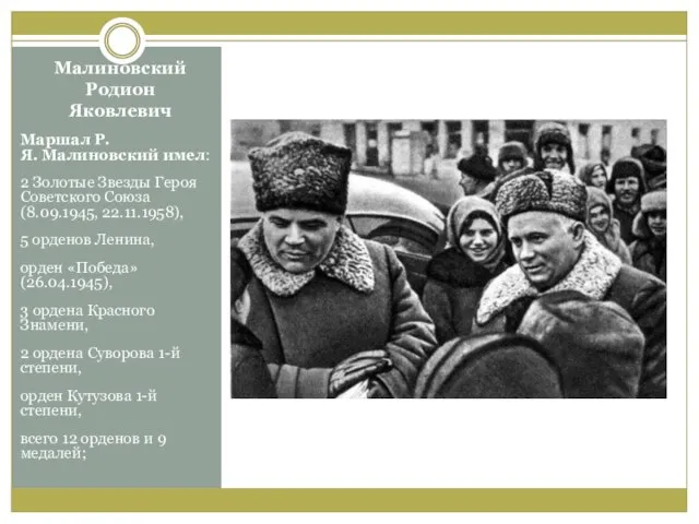 Малиновский Родион Яковлевич Маршал Р.Я. Малиновский имел: 2 Золотые Звезды Героя