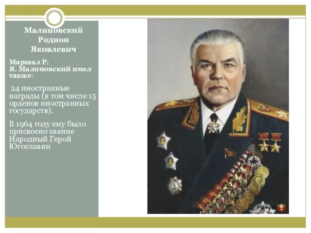 Малиновский Родион Яковлевич Маршал Р.Я. Малиновский имел также: 24 иностранные награды