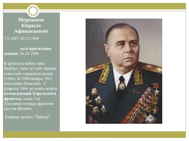 Мерецков Кирилл Афанасьевич 7.6.1897-30.12.1968 дата присвоения звания: 26.10.1944 В финскую войну