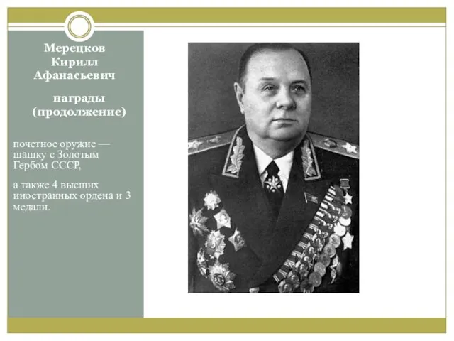 Мерецков Кирилл Афанасьевич почетное оружие — шашку с Золотым Гербом СССР,