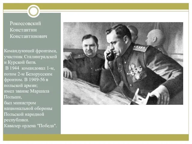 Рокоссовский Константин Константинович Командующий фронтами, участник Сталинградской и Курской битв. В