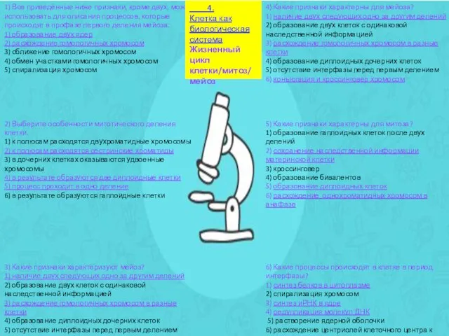 4) Какие признаки характерны для мейоза? 1) наличие двух следующих одно