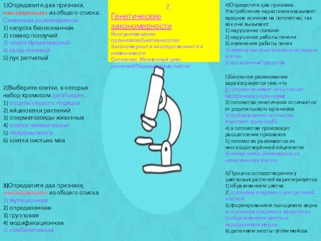 7. Генетические закономерности Воспроизведение организмов/Биотехнология Закономерности наследственности и изменчивости Онтогенез. Жизненный