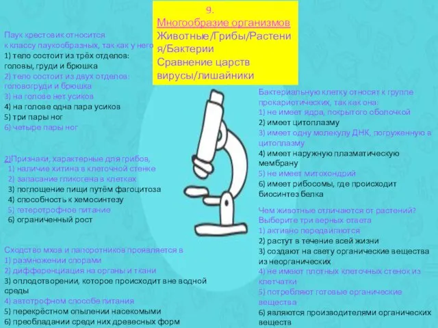 9. Многообразие организмов Животные/Грибы/Растения/Бактерии Сравнение царств вирусы/лишайники Паук крестовик относится к