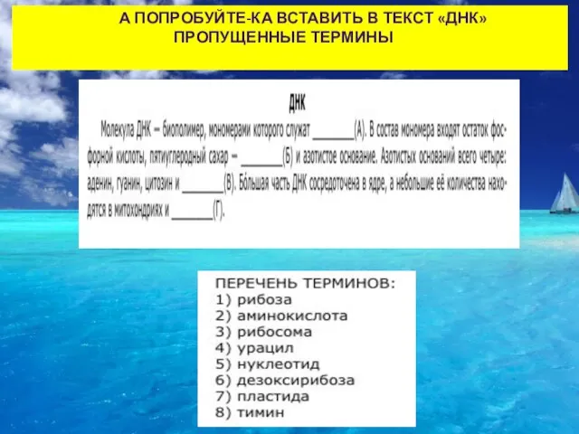 А ПОПРОБУЙТЕ-КА ВСТАВИТЬ В ТЕКСТ «ДНК» ПРОПУЩЕННЫЕ ТЕРМИНЫ