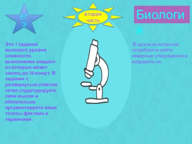 Биология вторая часть ЕГЭ Это 7 заданий высокого уровня сложности, выполнение