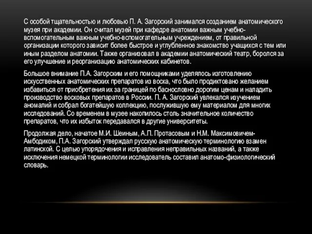 С особой тщательностью и любовью П. А. Загорский занимался созданием анатомического