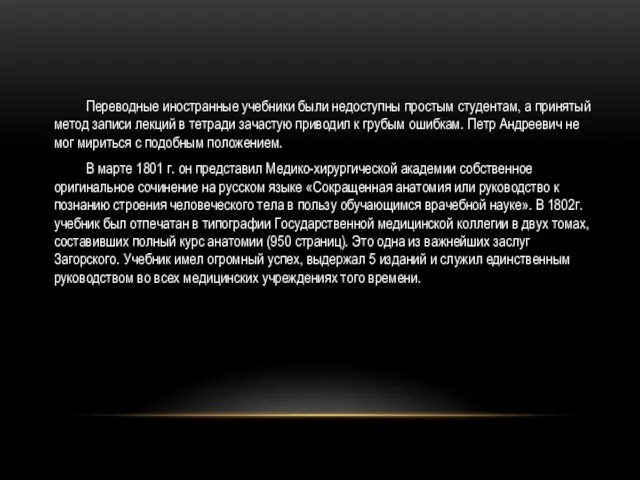 Переводные иностранные учебники были недоступны простым студентам, а принятый метод записи