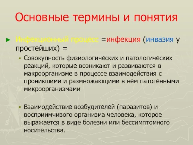 Основные термины и понятия Инфекционный процесс =инфекция (инвазия у простейших) =