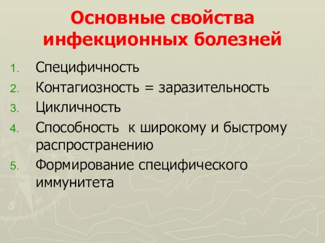 Основные свойства инфекционных болезней Специфичность Контагиозность = заразительность Цикличность Способность к