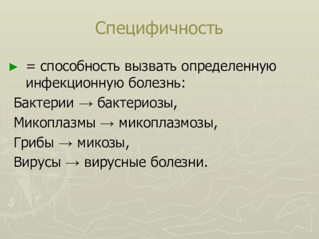 Специфичность = способность вызвать определенную инфекционную болезнь: Бактерии → бактериозы, Микоплазмы